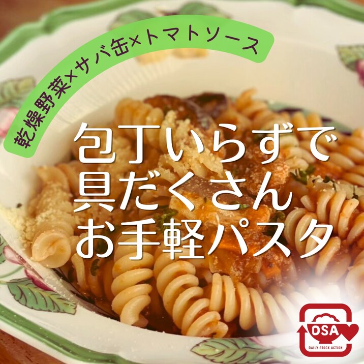 包丁いらずで具たくさん！お手軽パスタ